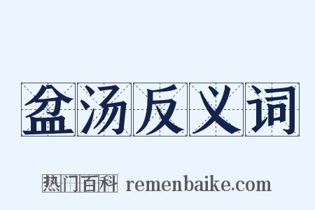 盆汤反义词是什么意思的图片